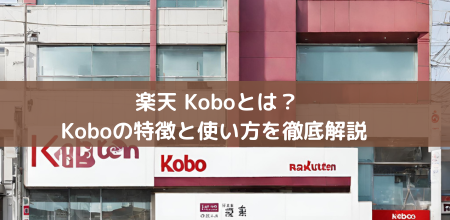 楽天 Koboとは？楽天 Koboの特徴と使い方を徹底解説