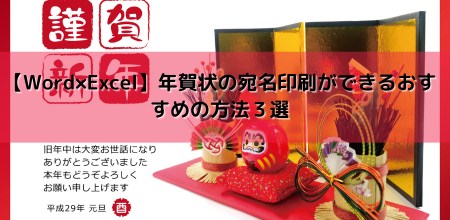 【Word×Excel】年賀状の宛名印刷ができるおすすめの方法３選