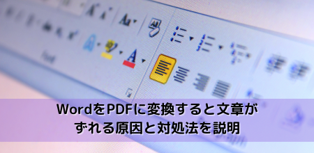 WordをPDFに変換すると文章がずれる原因と対処法を説明