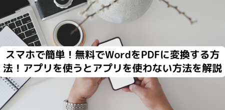 スマホで簡単！無料でWordをPDFに変換する方法