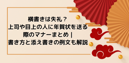 横書きは失礼？上司や目上の人に年賀状を送る際のマナーまとめ | 書き方と添え書きの例文も解説