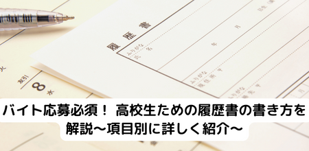 バイト応募必須！ 高校生ための履歴書の書き方を解説〜項目別に詳しく紹介〜