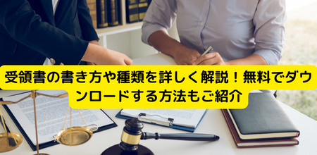 受領書の書き方や種類を詳しく解説！無料でダウンロードする方法もご紹介