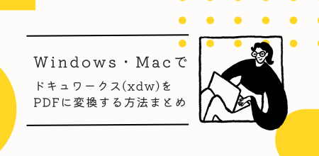 Windows・Macでドキュワークス(xdw)をPDFに変換する方法まとめ