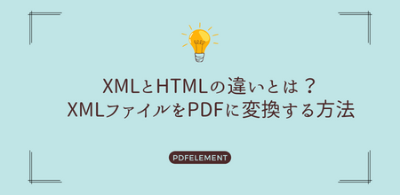 XMLとHTMLの違いとXMLファイルをPDFに変換する方法