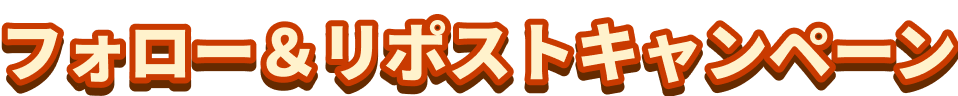 RT＆フォローキャンペーン実施中！
