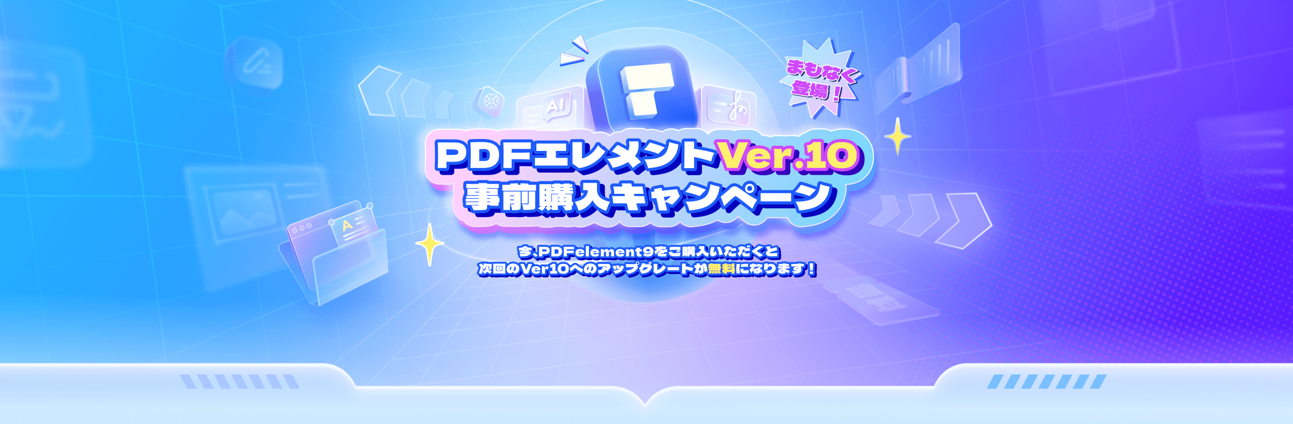 PDFエレメント Ver.10 事前購入キャンペーン