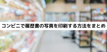 コンビニで履歴書の写真を印刷する方法をまとめ