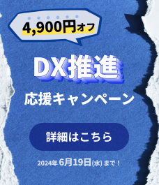 DX応援キャンペーン
