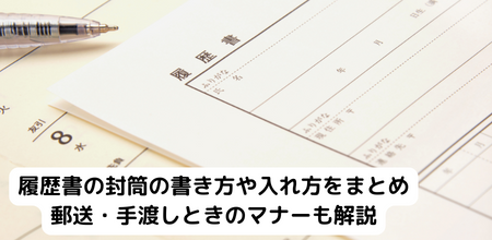 履歴書の封筒の書き方や入れ方をまとめ｜郵送・手渡しときのマナーも解説