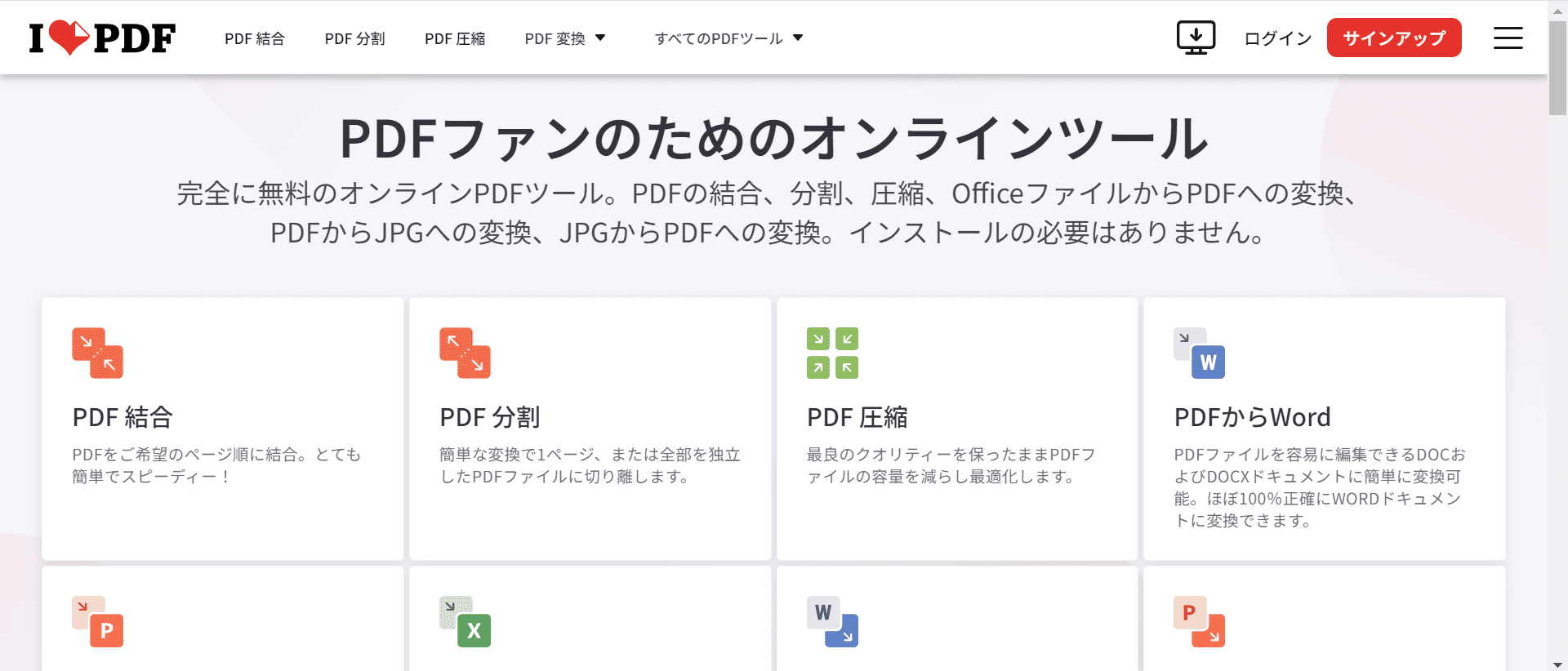 PDF結合オンラインツール iLovePDF