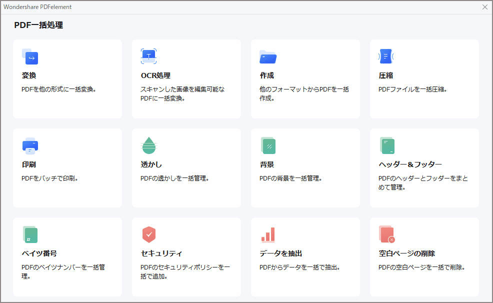 PDFエレメントのバッチ処理機能