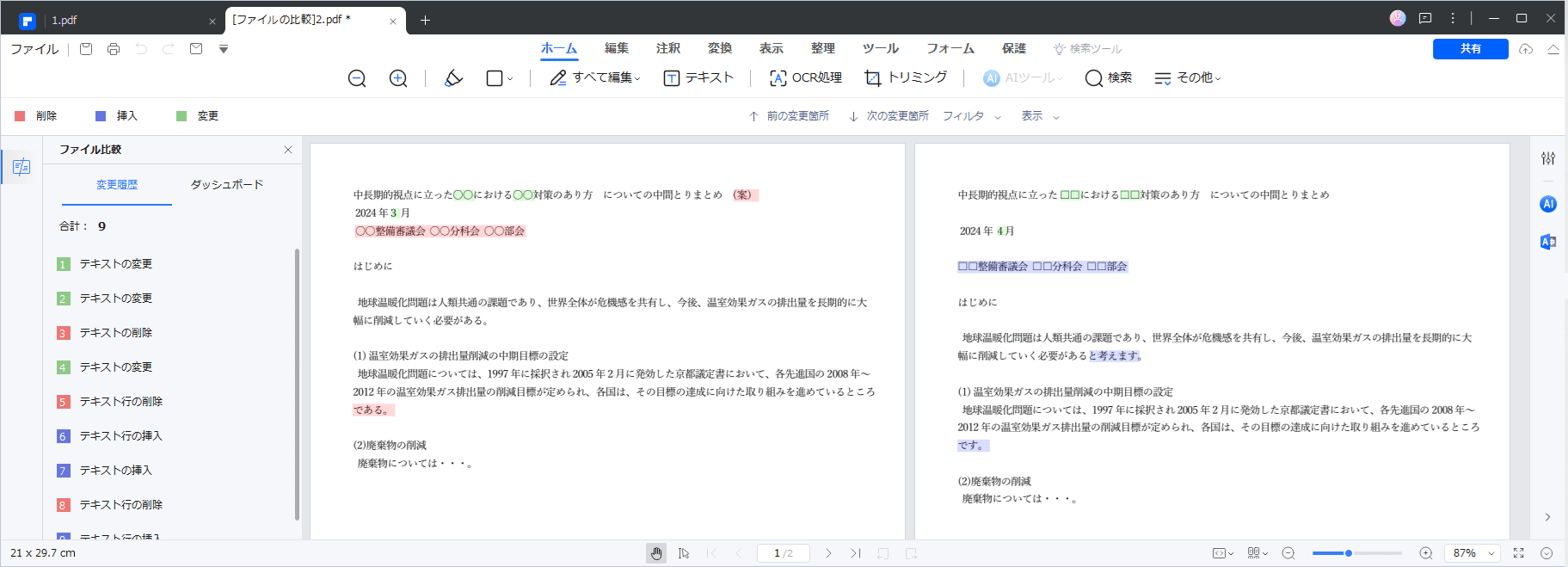 PDF文書の比較結果