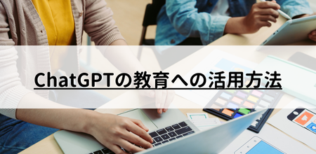 ChatGPTの教育への活用方法