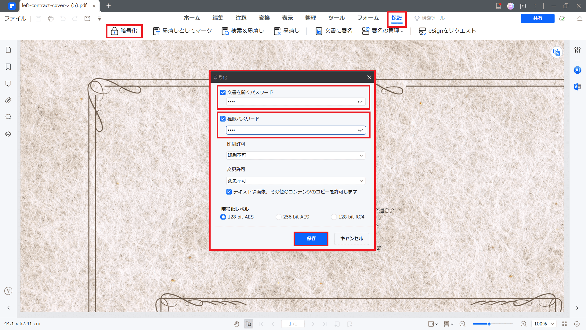 PDF書類の保護