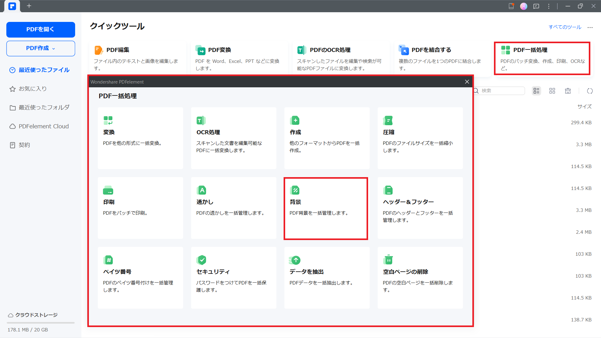 PDFelementの「背景の変更」一括処理