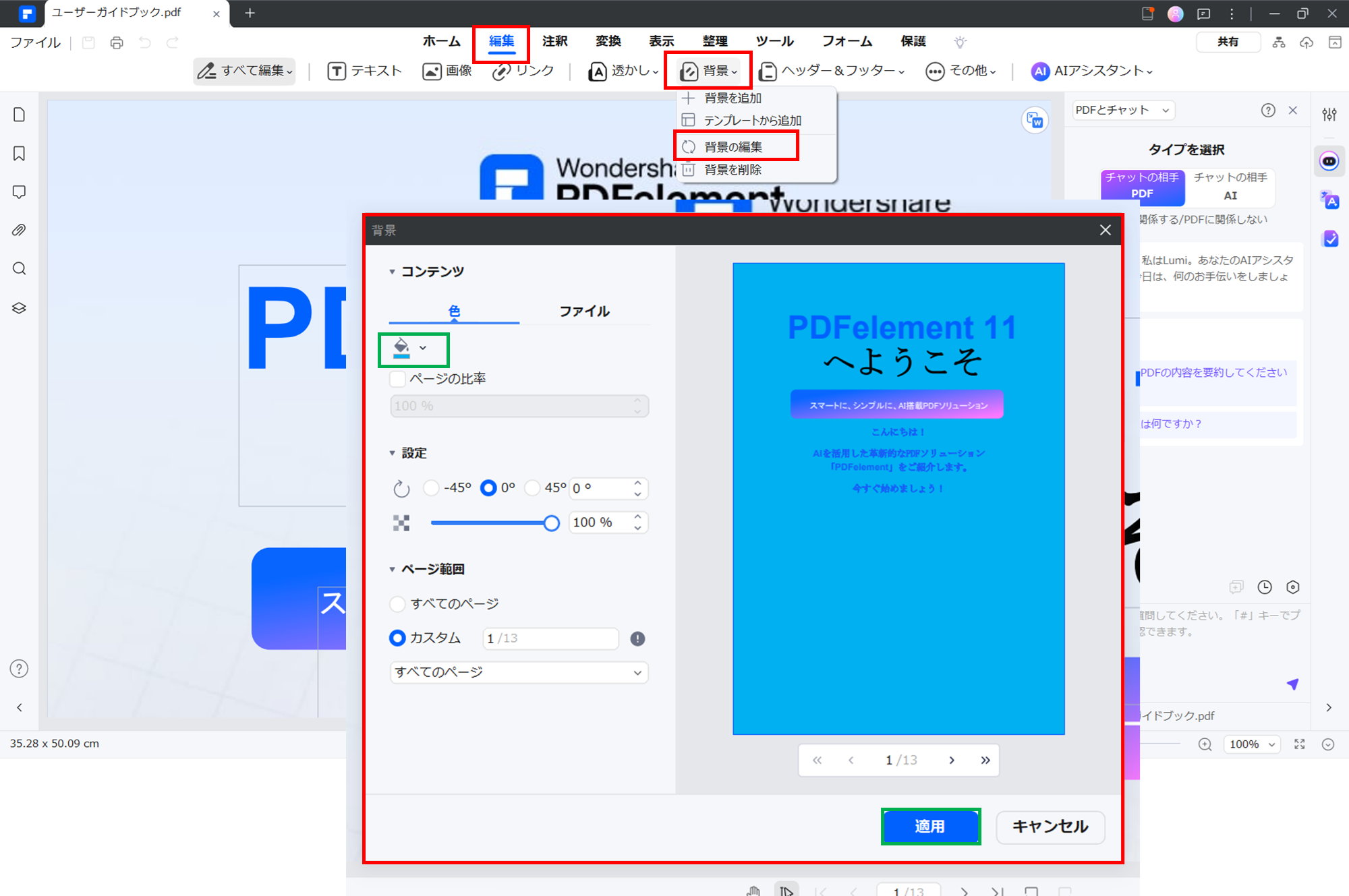 PDFelementで背景色を変更する