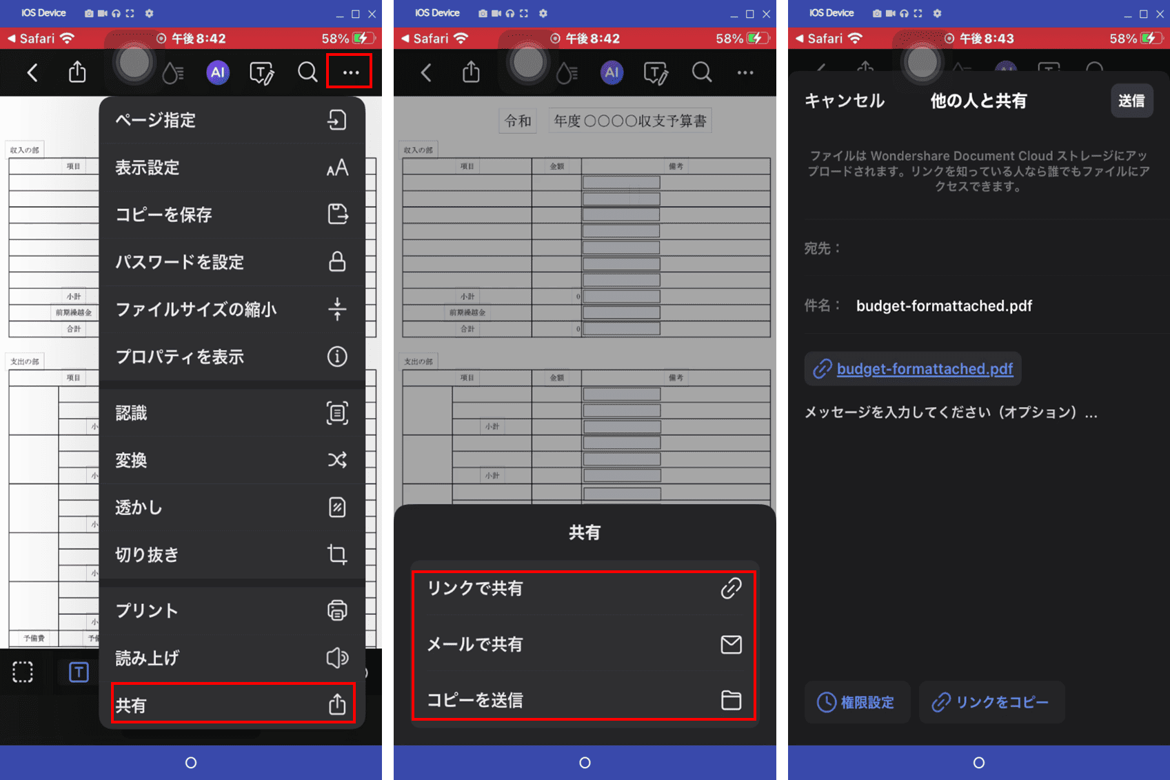 スマホで完成した予算書をメールで送信する