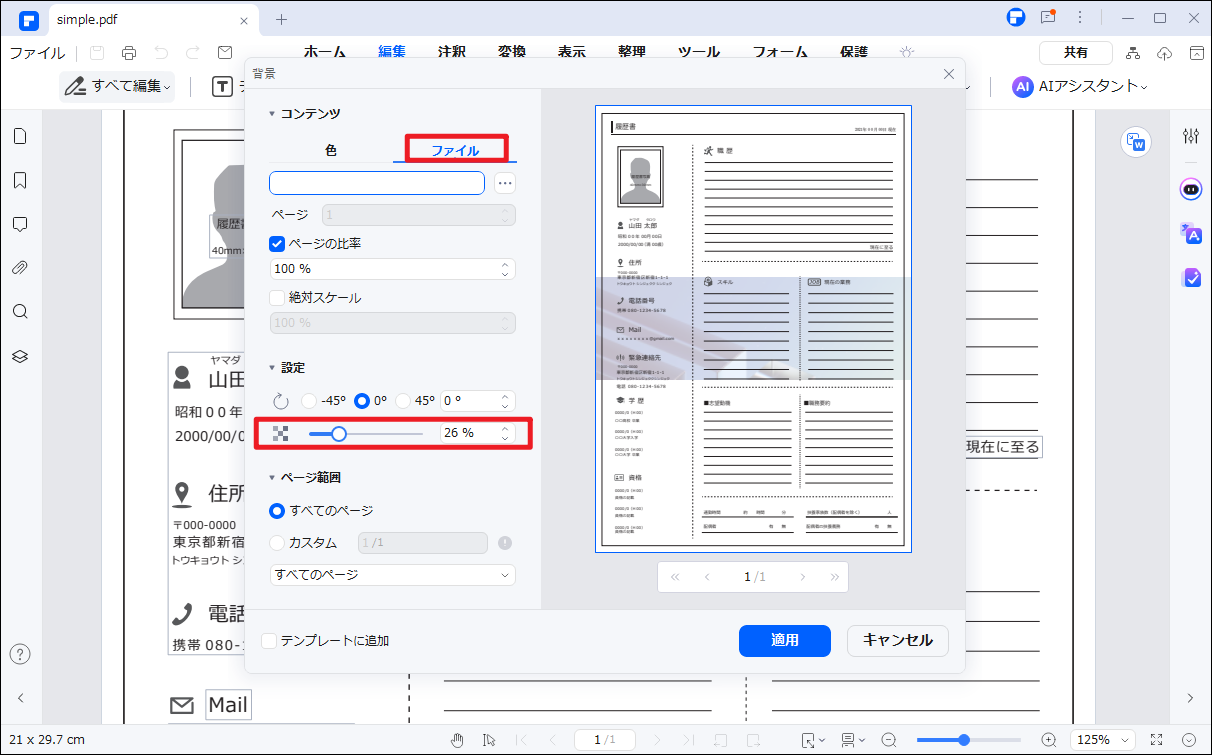 PDF背景の不透明度を調整する