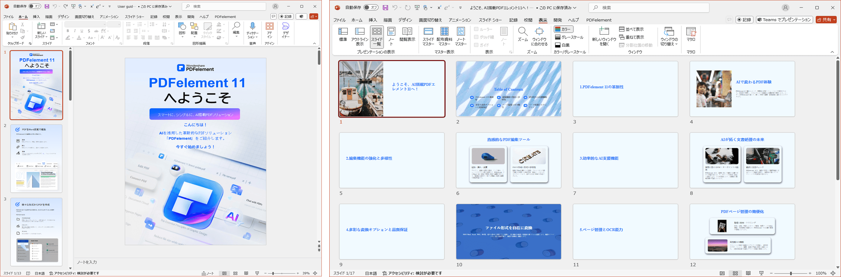「AIでPDFからPPT生成」機能と「PDFからPPTに変換」機能の違い