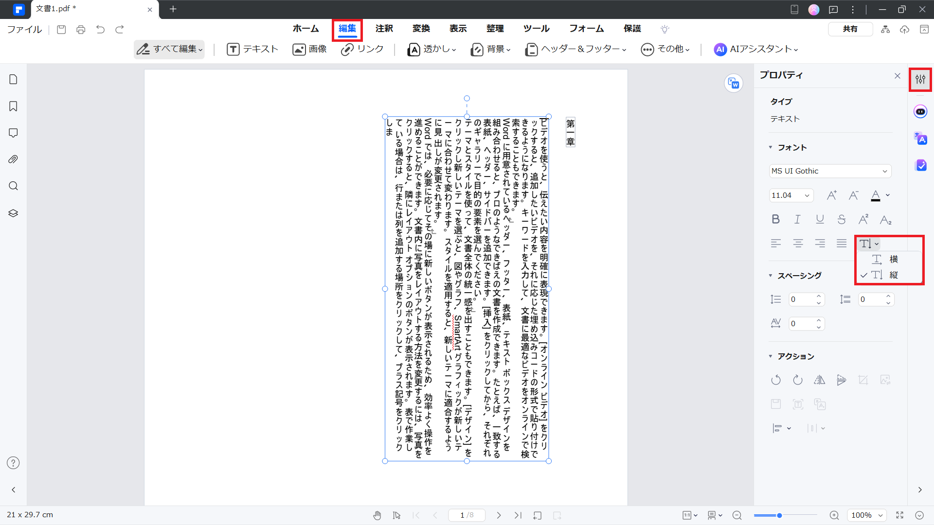 PDFelementで縦書き文字を設定