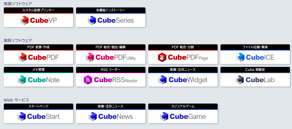 CubePDFシリーズ