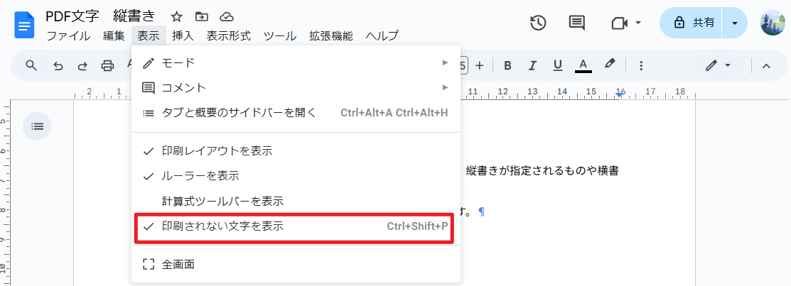 「印刷されない文字を表示」がオンにする