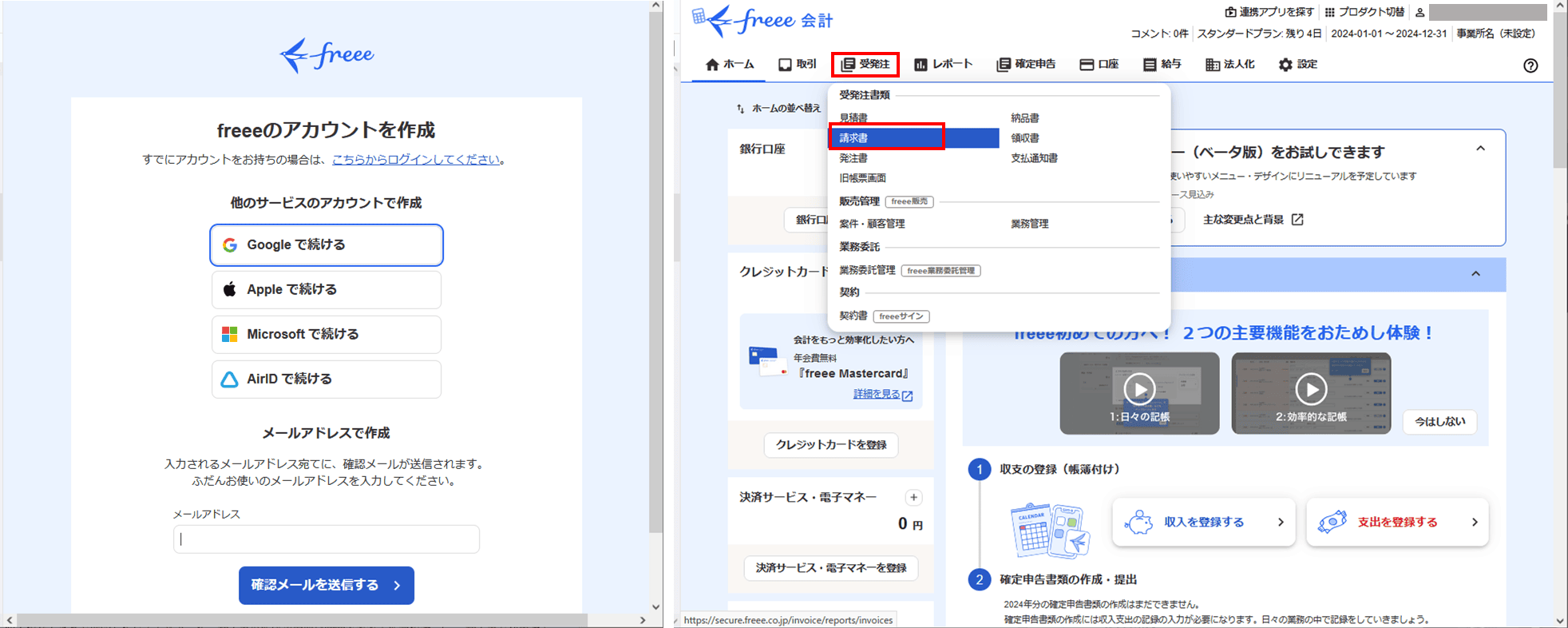 freeeで請求書を無料作成する手順