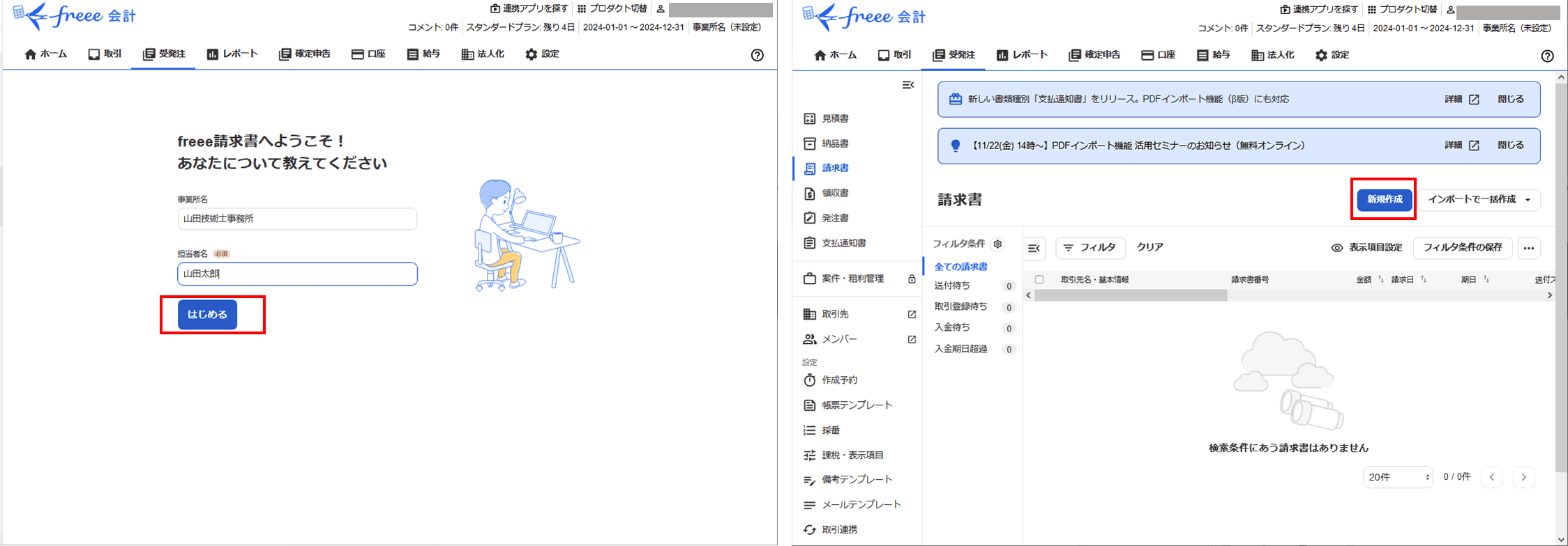 freeeで請求書を無料作成する手順