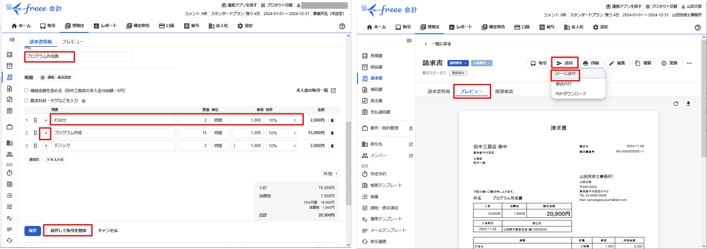 freeeで請求書を無料作成する手順