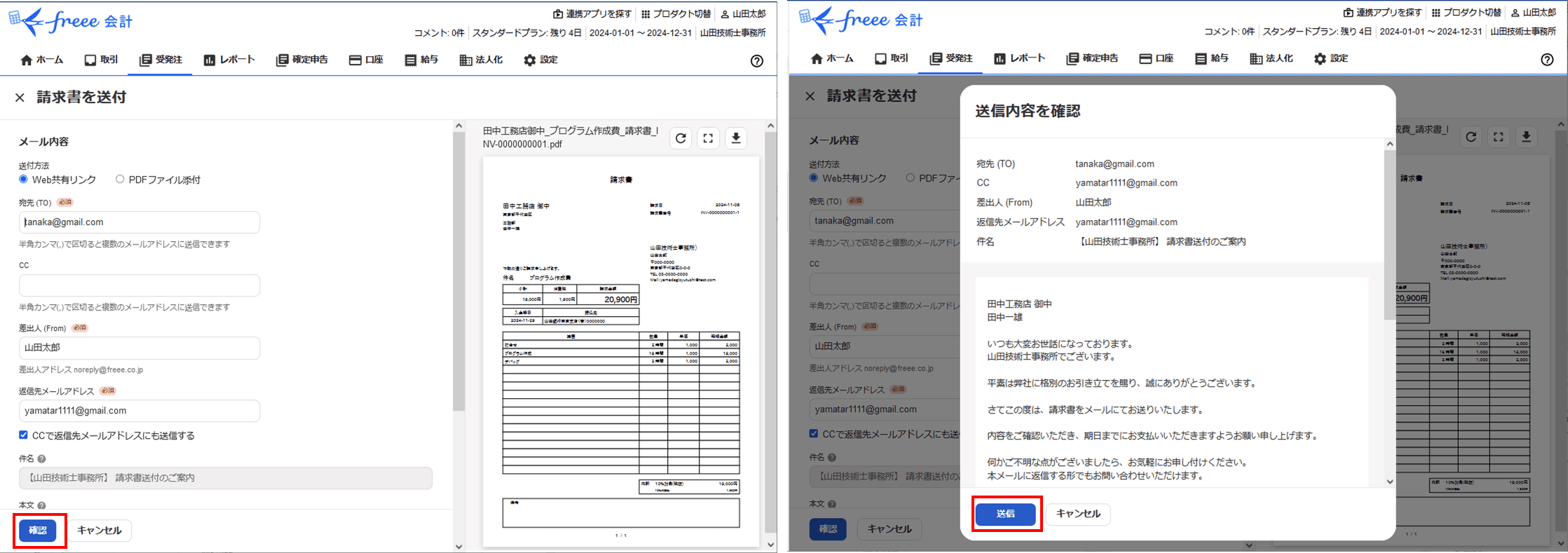 freeeで請求書を無料作成する手順