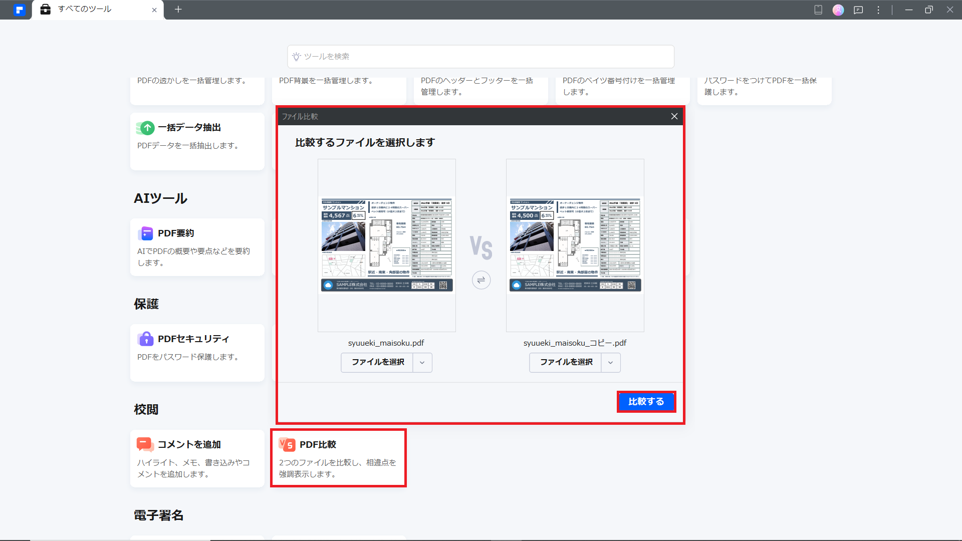 ２つのPDFファイルを比較する手順