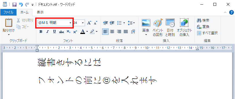 ワードパッドでは縦書きの文書作成