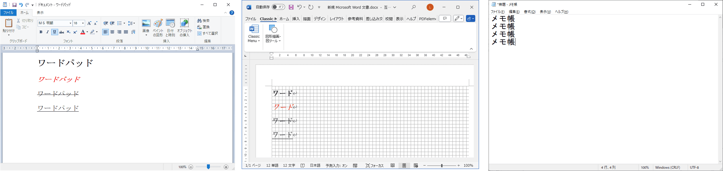 ワードパッドとWord、メモ帳との違い