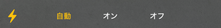 フラッシュ設定