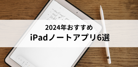 学生必見！2024年おすすめの iPadノートアプリ6選