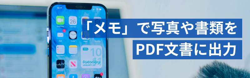 iPhoneのメモアプリで画像や書類をPDFに変換