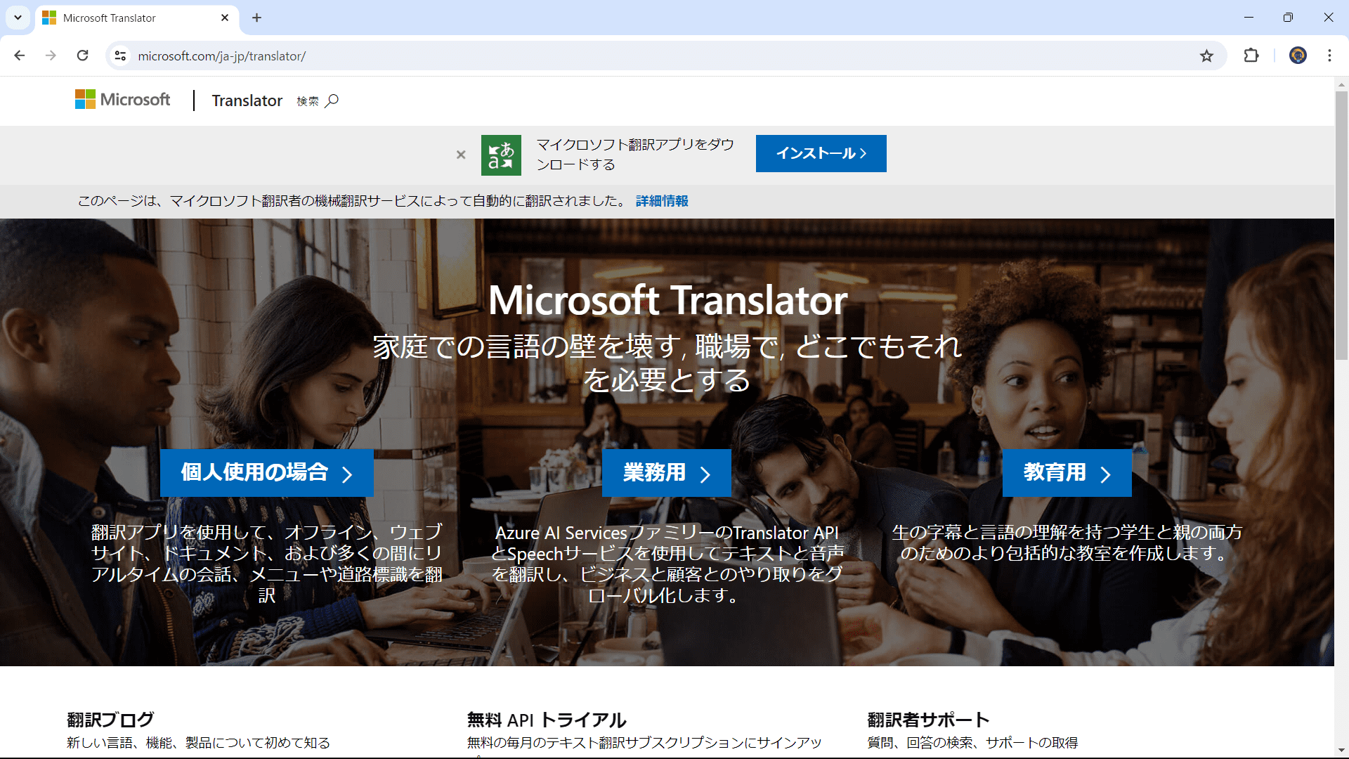 無料の英語翻訳サービスMicrosoft Translator