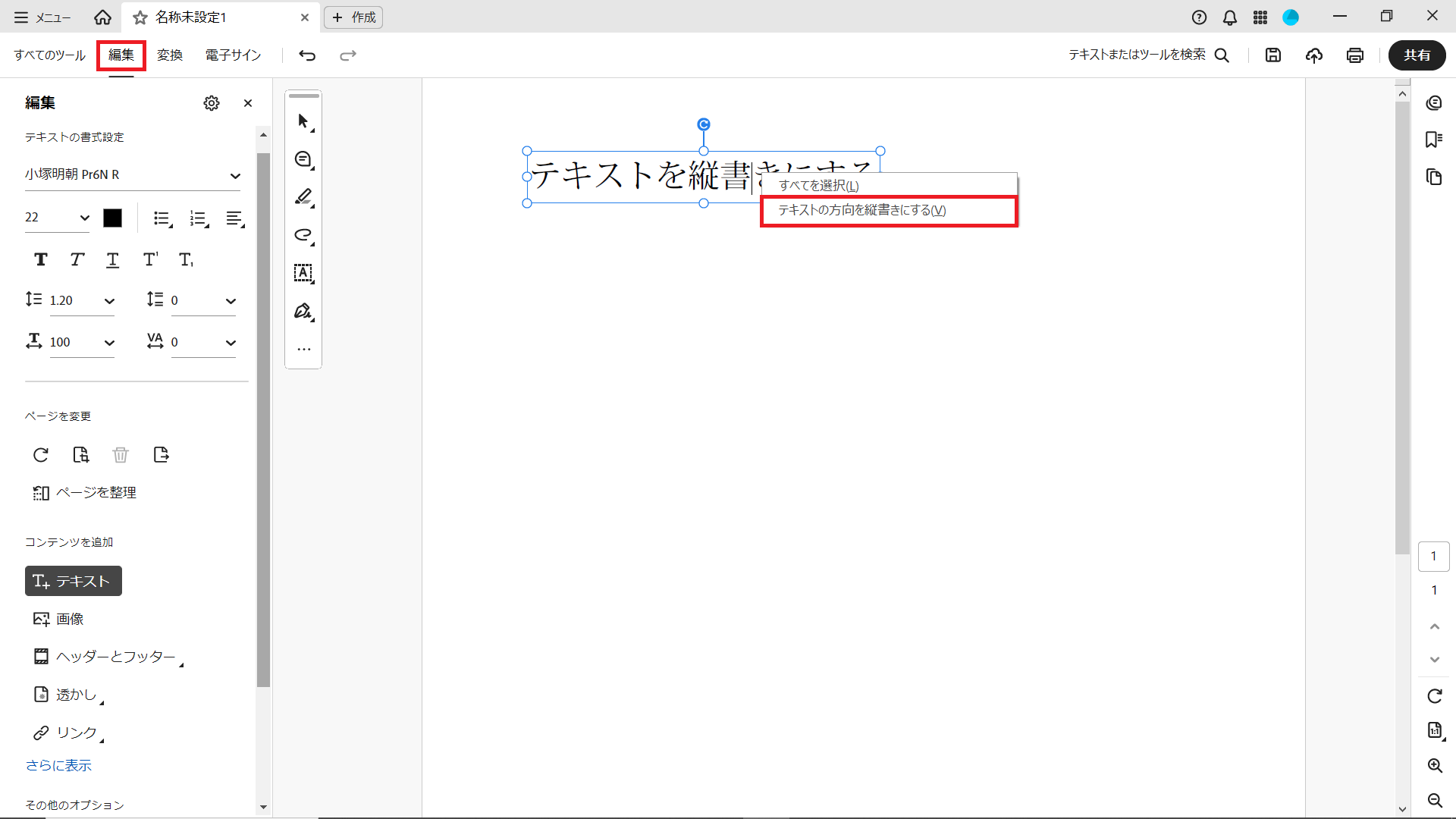 Adobe Acrobatで縦書きにする