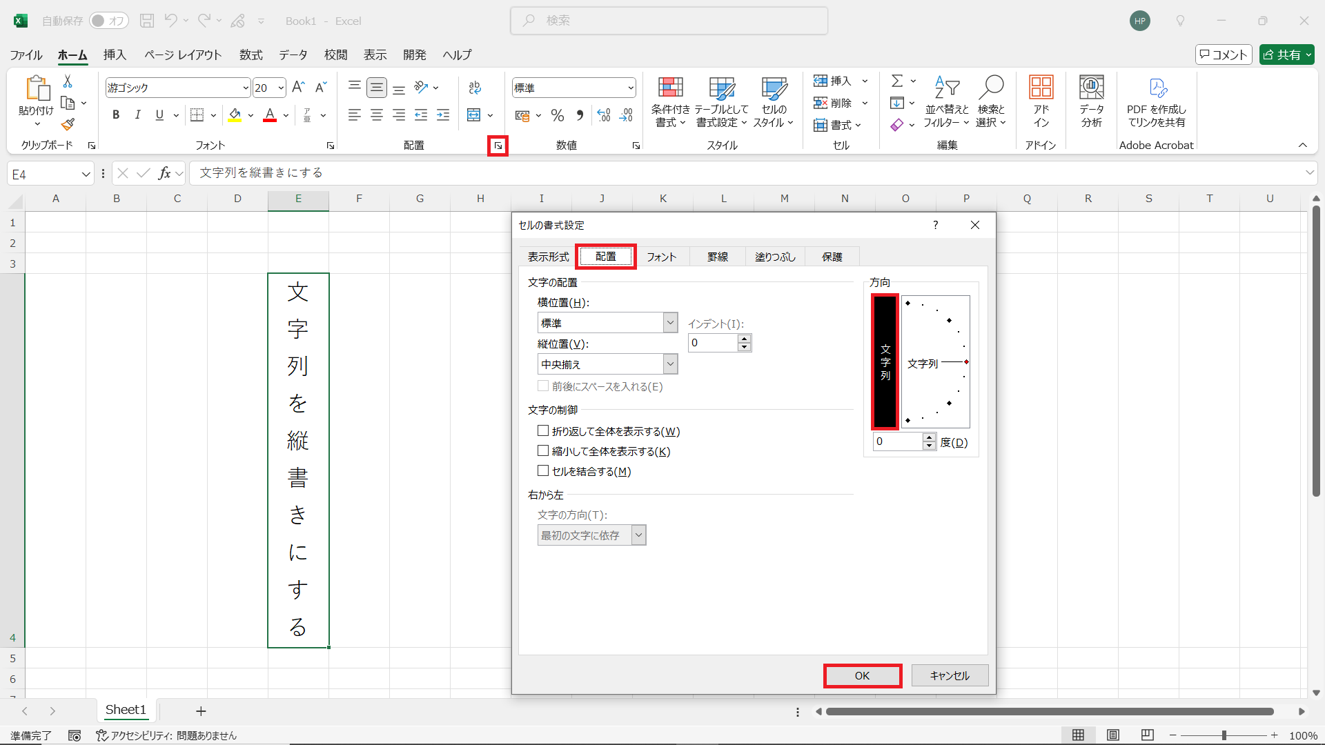 選択したセルの文字列を縦書きにする