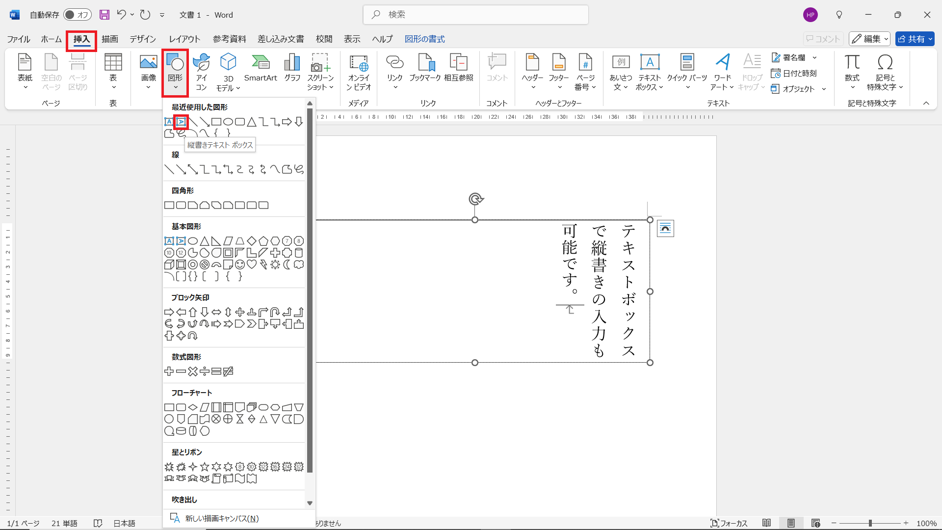 Wordでテキストボックスで文書の一部を縦書きにする