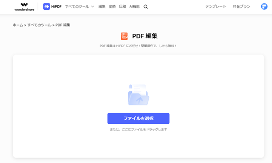 HiPDFオンラインツールでPDFを編集