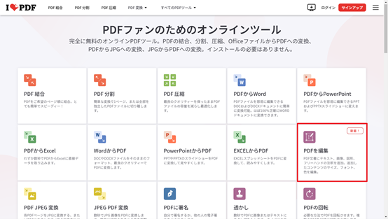 iLovePDFオンラインツールでPDFを編集