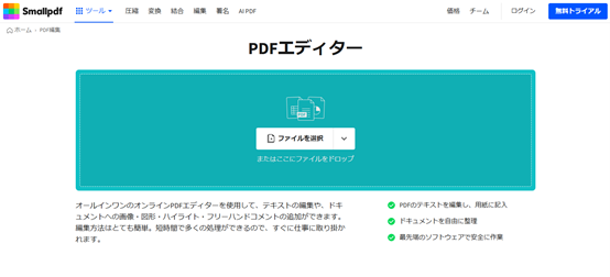 SmallPDFオンラインツールでPDFを編集