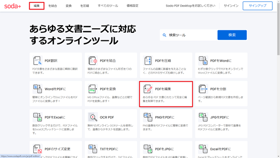 SodaPDFオンラインツールでPDFを編集