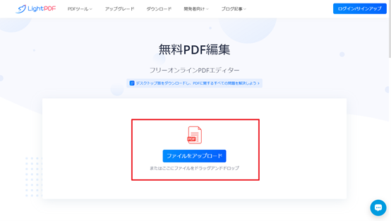 LightPDFオンラインツールでPDFを編集