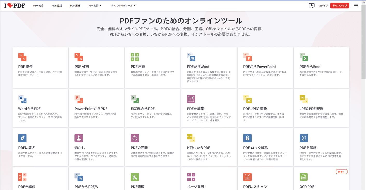 PDF編集オンラインツールiLovePDF