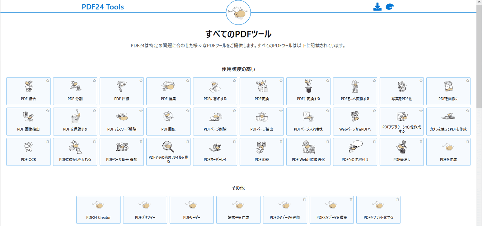 PDF編集オンラインツール PDF24 Tools