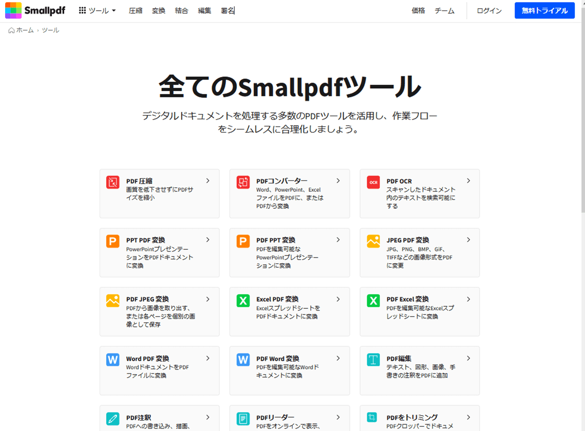 PDF編集オンラインツールSmallpdf