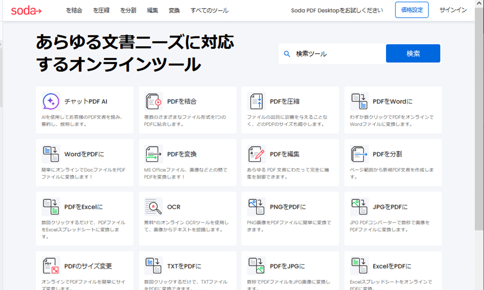 PDF編集オンラインツールSoda PDF